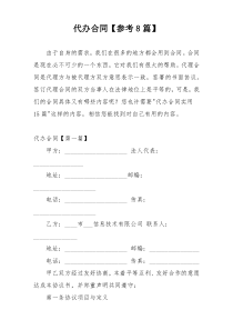 代办合同【参考8篇】