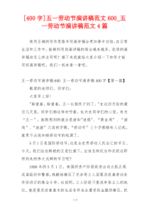 [400字]五一劳动节演讲稿范文600_五一劳动节演讲稿范文4篇