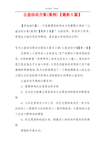 公益活动方案(案例)【最新5篇】