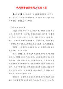 优秀辅警演讲稿范文范例3篇
