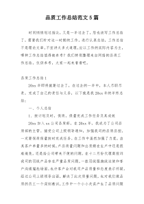 品质工作总结范文5篇