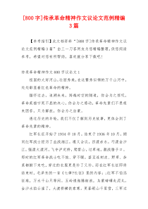 [800字]传承革命精神作文议论文范例精编3篇