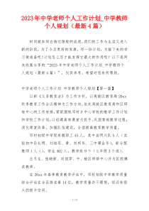 2023年中学老师个人工作计划_中学教师个人规划（最新4篇）