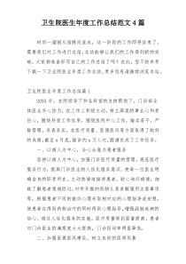 卫生院医生年度工作总结范文4篇