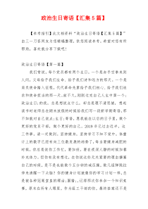 政治生日寄语【汇集5篇】