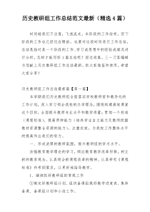 历史教研组工作总结范文最新（精选4篇）