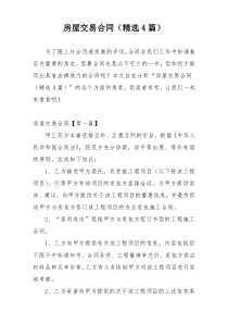 房屋交易合同（精选4篇）