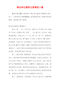 事业单位嘉奖主要事迹3篇