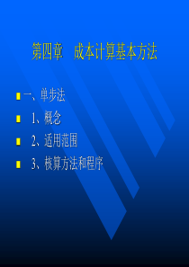 成本会计4
