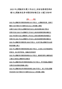 2023年主题教育专题工作会议上的讲话提纲党课讲稿与主题教育优秀专题党课讲稿【各5篇】供参考