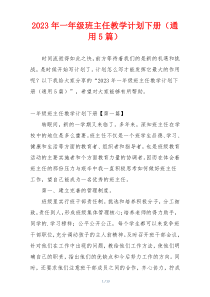 2023年一年级班主任教学计划下册（通用5篇）