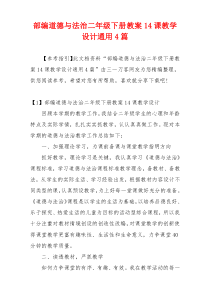 部编道德与法治二年级下册教案14课教学设计通用4篇