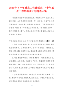2023年下半年重点工作计划表_下半年重点工作思路和计划精选4篇