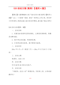 520活动方案(案例)【通用4篇】