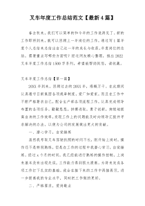 叉车年度工作总结范文【最新4篇】