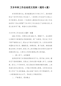 叉车年终工作总结范文范例（通用4篇）