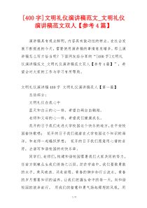 [400字]文明礼仪演讲稿范文_文明礼仪演讲稿范文双人【参考4篇】