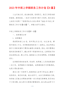 2023年中班上学期班务工作计划【8篇】