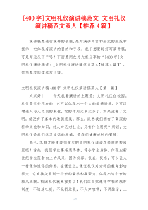 [400字]文明礼仪演讲稿范文_文明礼仪演讲稿范文双人【推荐4篇】