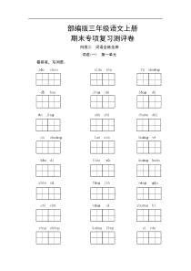 【精品】部编版三年级语文上册--词语专项复习测评卷(含答案)