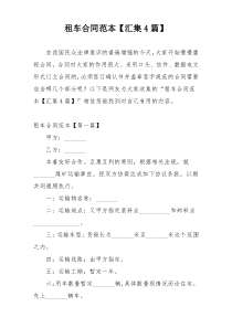 租车合同范本【汇集4篇】
