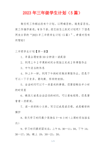 2023年三年级学生计划（5篇）