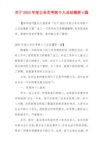 关于2023年度公务员考核个人总结最新4篇