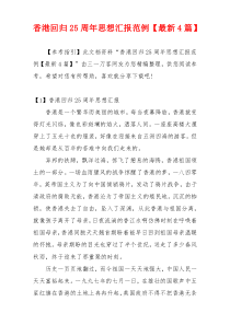 香港回归25周年思想汇报范例【最新4篇】