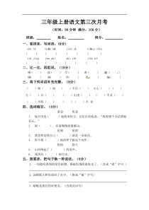 【精品】三年级上册语文第三次月考测试题A（人教部编版，含答案）