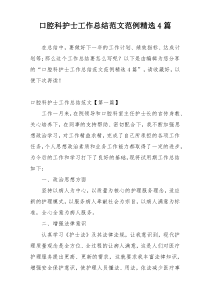 口腔科护士工作总结范文范例精选4篇