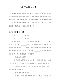 餐厅合同（4篇）