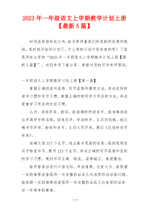 2023年一年级语文上学期教学计划上册【最新5篇】