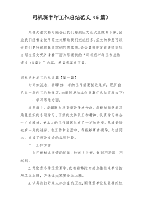司机班半年工作总结范文（5篇）