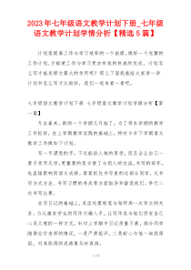 2023年七年级语文教学计划下册_七年级语文教学计划学情分析【精选5篇】