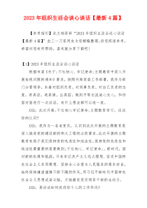 2023年组织生活会谈心谈话【最新4篇】