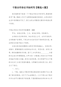 干股合作协议书如何写【精选4篇】