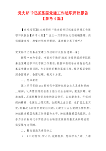 党支部书记抓基层党建工作述职评议报告【参考4篇】