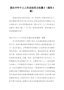 园长半年个人工作总结范文收藏8（通用4篇）