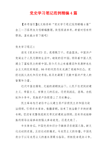 党史学习笔记范例精编4篇