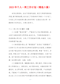 2023年个人一周工作计划（精选5篇）