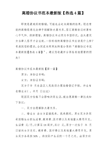 离婚协议书范本最新版【热选4篇】