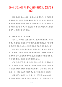 [500字]2023年孝心演讲稿范文【通用8篇】
