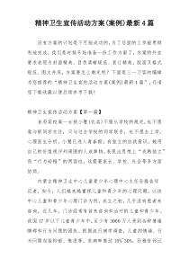 精神卫生宣传活动方案(案例)最新4篇