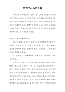 培训学习总结4篇
