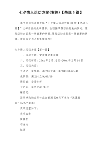 七夕情人活动方案(案例)【热选5篇】
