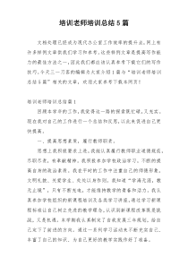 培训老师培训总结5篇
