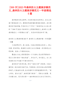 [500字]2023年森林防火主题演讲稿范文_森林防火主题演讲稿范文一年级精选5篇