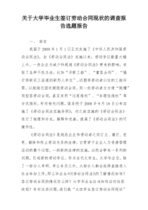 关于大学毕业生签订劳动合同现状的调查报告选题报告