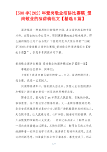 [500字]2023年爱岗敬业演讲比赛稿_爱岗敬业的演讲稿范文【精选5篇】