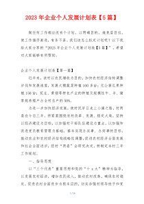 2023年企业个人发展计划表【5篇】